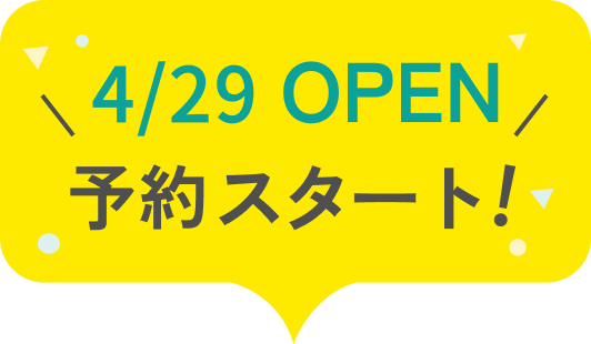 4/29 OPEN 予約スタート!