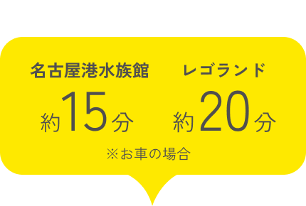 アクセス便利!!, 名古屋港水族館約15分, レゴランド約20分,※お車の場合