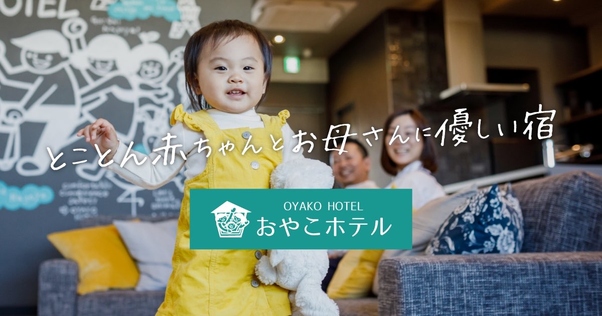 公式 おやこホテル Oyako Hotel 名古屋の ウェルカムベビーのお宿 認定ホテル とことん 赤ちゃんとお母さんに優しい宿